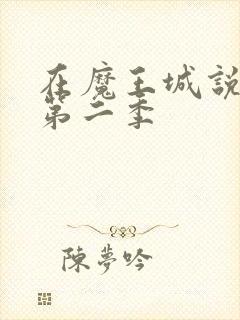 在魔王城说晚安第二季