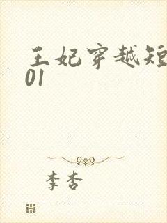 王妃穿越短剧101