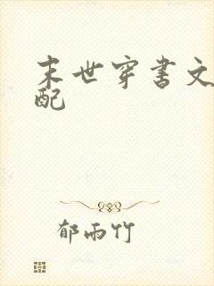 末世穿书文之女配