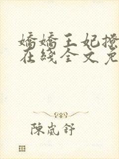 娇娇王妃撩王爷在线全文免费阅读