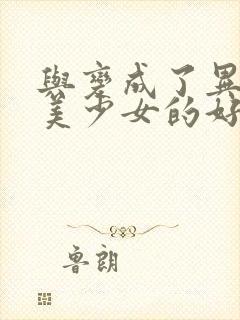 与变成了异世界美少女的好友一起冒险漫画