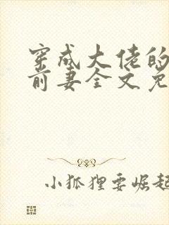 穿成大佬的炮灰前妻全文免费阅读