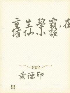 重生学霸,在线修仙小说