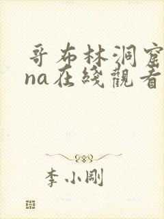 哥布林洞窟sana在线观看免费全集