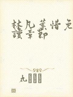 林凡叶惜免费阅读章节