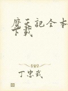 魔天记全本免费下载