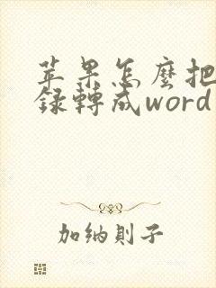 苹果怎么把备忘录转成word文档