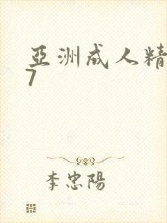 亚洲成人精品97