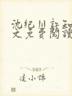 沈纪川许知夏全文免费阅读