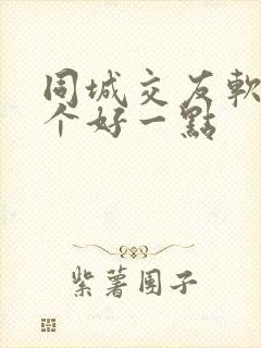 同城交友软件哪个好一点