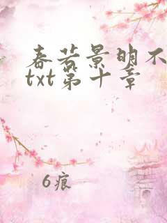 春若景明不相逢txt第十章