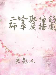 二哈与他的白猫师尊广播剧全集