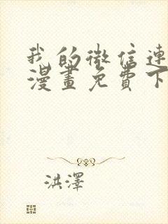 我的微信连三界漫画免费下拉式土豪漫画