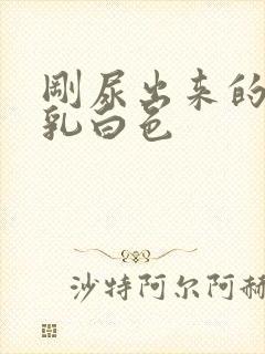 刚尿出来的尿是乳白色