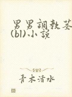 男男调教茎交h(bl)小说