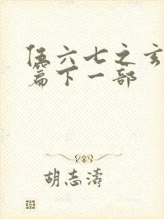 伍六七之玄武国篇下一部