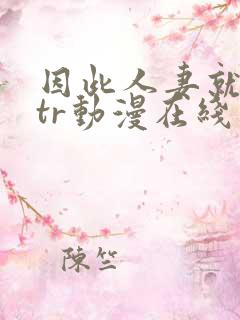 因此人妻就被ntr动漫在线看