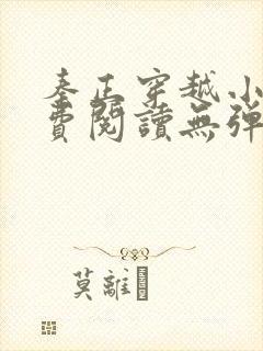 秦正穿越小说免费阅读无弹窗