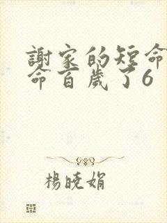 谢家的短命鬼长命百岁了6