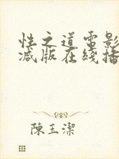 性之道电影未删减版在线播放