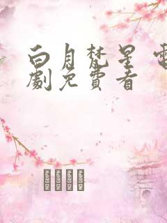 白月梵星 电视剧免费看