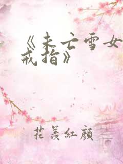《未亡雪女诅咒戒指》