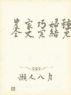 农家巧妇种田忙全文完结免费阅读