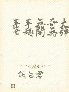 平平无奇大师兄笔趣阁无弹窗