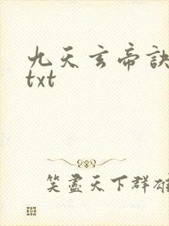 九天玄帝诀下载txt