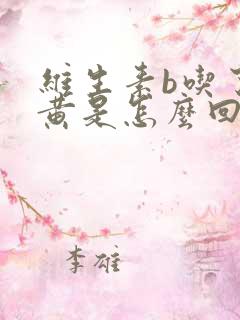 维生素b吃了尿黄是怎么回事