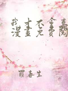 我才不会喜欢你漫画免费阅读全集