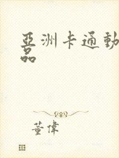 亚洲卡通动漫精品