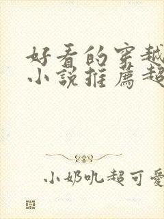 好看的穿越重生小说推荐超经典年代文