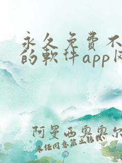 永久免费不收费的软件app网站