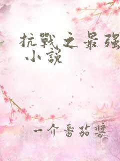 抗战之最强军神 小说