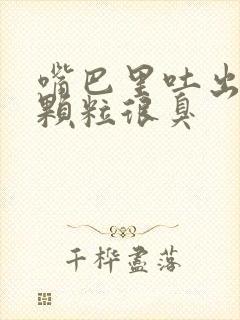 嘴巴里吐出白色颗粒很臭