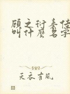 顾之衍秦佳小说叫什么名字啊