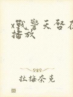 x战警天启在线播放