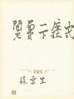 开局一座山漫画免费下拉式六漫画