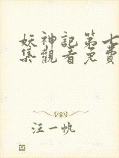 妖神记第七季全集观看免费