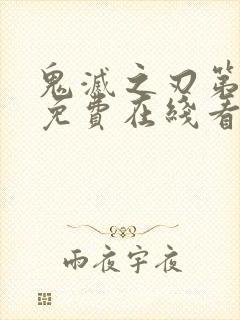 鬼灭之刃第三季免费在线看