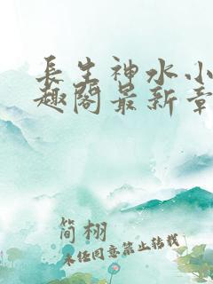 长生神水小说笔趣阁最新章节列表