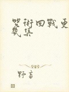 咒术回战更到第几集