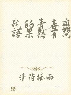 我的青春恋爱物语果然有问题是百合吗