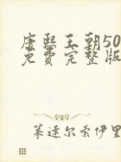 康熙王朝50集免费完整版