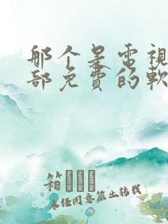 那个是电视剧全部免费的软件