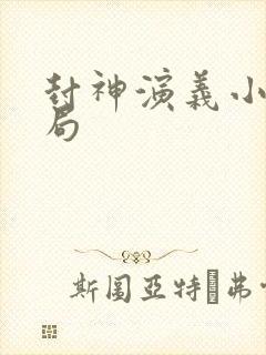 封神演义小说结局