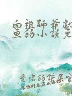 向祖师爷献上咸鱼的小说免费阅读