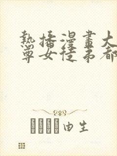 热播漫画大爱魔尊女徒弟都想杀我