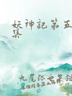 妖神记第五季合集